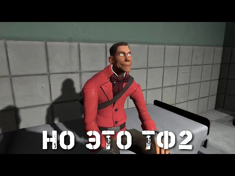 Видео: Врачи и Студент едут в скорой помощи, но это ТФ2 (TF2/GMOD)