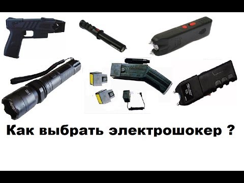 Видео: Как выбрать электрошокер