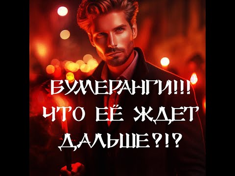 Видео: ТАРО ДЛЯ МУЖЧИН‼️🔥🔮БУМЕРАНГИ‼️ ЧТО ЕЁ ЖДЕТ ДАЛЬШЕ⁉️🔮