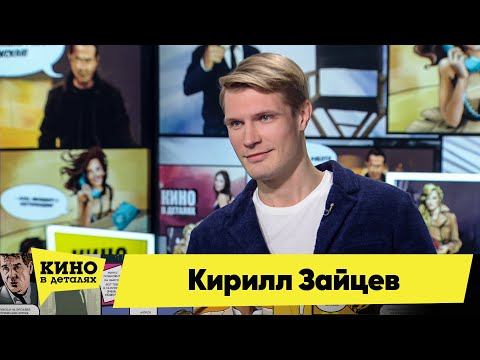 Видео: Кирилл Зайцев | Кино в деталях 23.03.2021