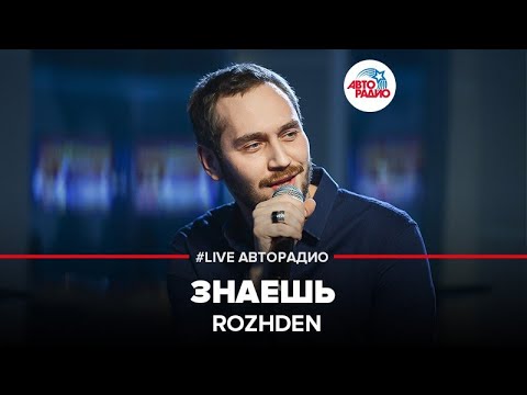 Видео: ROZHDEN - Знаешь (LIVE @ Авторадио)