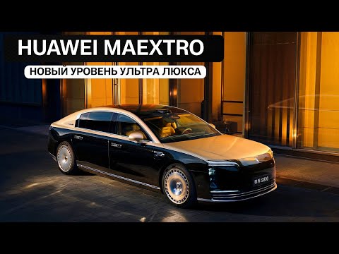 Видео: Huawei Maextro. Новый уровень ультра люкса