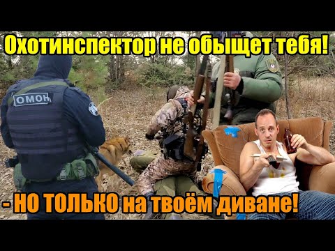 Видео: Может ли охотинспектор ОБЫСКАТЬ ОХОТНИКА и его автомобиль? Вы ОЧЕНЬ удивитесь!