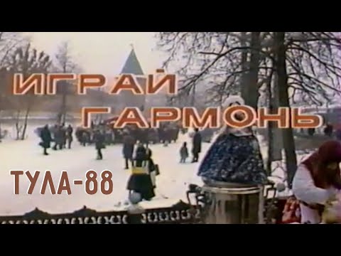 Видео: Играй, гармонь! | г.Тула | 1988