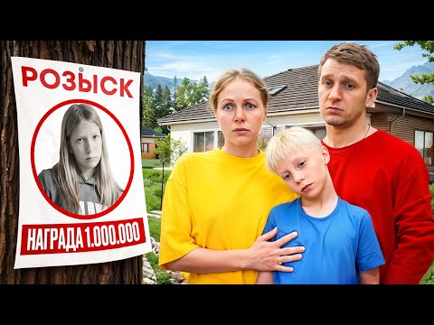 Видео: НАША ДОЧЬ ПРОПАЛА! ПОТЕРЯЛ СЕСТРУ!