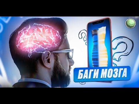 Видео: 🧪 Баги и фичи нашего мозга. Матрица восприятия.