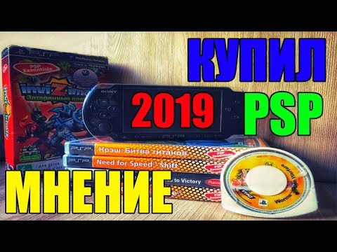 Видео: КУПИЛ PSP В 2019 ГОДУ ОБЗОР PSP 3008 А СТОИТ ЛИ?
