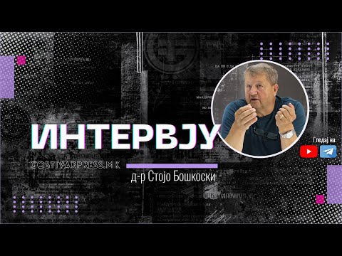 Видео: Gostivarpress.mk | ИНТЕРВЈУ со д-р Стојо Бошкоски