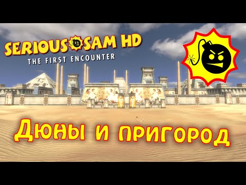 Видео: Serious Sam: The First Encounter// Дюны и Пригород //Прохождение #3