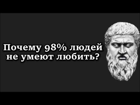 Видео: Платоническая любовь – тайный путь к красоте хаоса