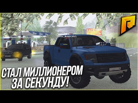 Видео: СТАЛ МИЛЛИОНЕРОМ ЗА ОДНУ СЕКУНДУ! СДЕЛАЛ STAGE 3 НА FORD RAPTOR! (CRMP | RADMIR)