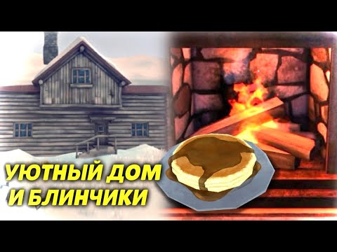 Видео: 9-Й ДЕНЬ ВЫЖИВАНИЯ В ЛОНГ ДАРК НА НЕЗВАНОМ ГОСТЕ - БЛИНЧИКИ!