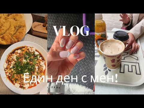 Видео: #88 Живот в Англия!/Маникюр, пица & тайм с мъжа ми ❤️...как завърши денят ни? 🍫📺/