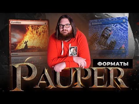 Видео: ПАУПЕР | Dimir Faeries VS RW Bully | Все о формате | MTG PAUPER