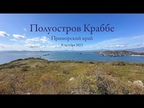 Видео: Полуостров Краббе