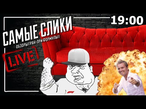 Видео: Второй СЪЕЗД диванной аналитики / Формула1 / Слик-стрим
