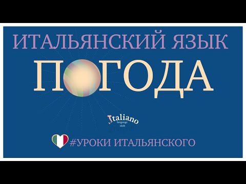 Видео: Погода