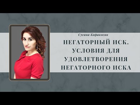 Видео: Негаторный иск. Условия для удовлетворения негаторного иска