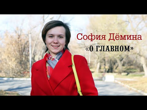 Видео: София Дёмина | о главном | барабинск