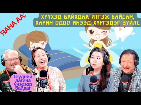 Видео: Яана аа | 2024-12-05 | Хүүхэд байхдаа итгэж байсан, харин одоо инээд хүргэдэг зүйлс