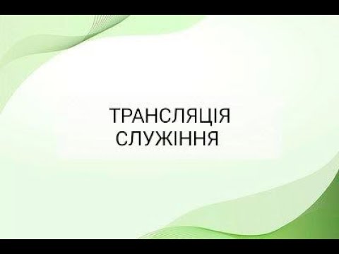 Видео: Трансляція служіння 12.08.25