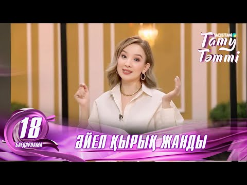 Видео: №18 «ТАТУ-ТӘТТІ » жобасы. Әйел қырық #енеменкелін #татутәтті  #ене #келін