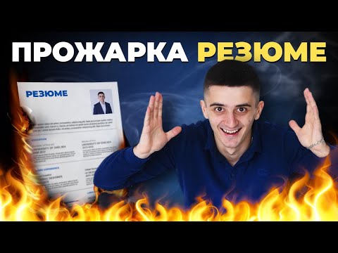 Видео: Как правильно создавать резюме разработчикам
