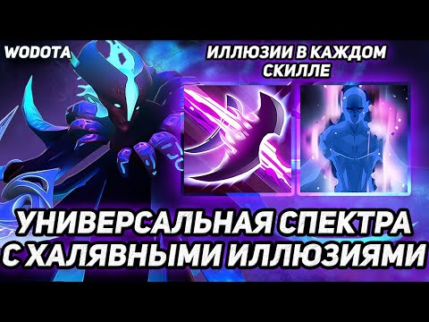 Видео: КЛАССИЧЕСКАЯ СПЕКТРА, НО КРУЧЕ И С ПОДРУЖКАМИ / SPECTRE ЧЕРЕЗ ЛОВКОСТЬ / WORLD OF DOTA / DOTA 2