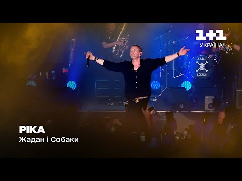 Видео: Жадан і Собаки – Ріка | Великий сольний концерт (2023)