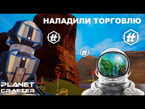 Видео: Наладили торговлю - Planet Crafter #20