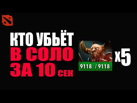 Видео: Кто убьёт ТАБУН кентавров в соло за 10 сек? @Dota2mAntiCore ​