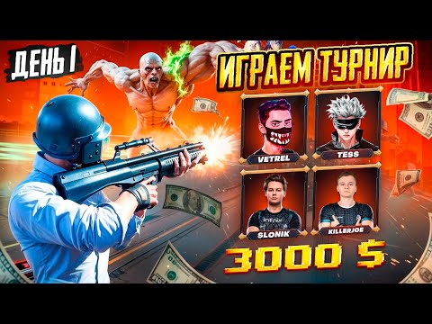 Видео: ИГРАЕМ ТУРНИР ALL STARS НА 300 000 РУБЛЕЙ - PUBG MOBILE | VETREL TEAM