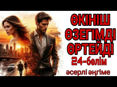 Видео: ӨКІНІШ ӨЗЕГІМДІ ӨРТЕЙДІ 24-бөлім жалғасы бар 