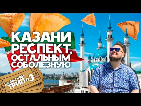 Видео: КАЗАНЬ 2020 - ЛУЧШИЙ ГОРОД НА ВОЛГЕ! Что посмотреть, достопримечательности, куда сходить