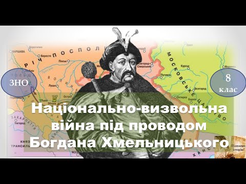 Видео: Національно-визвольна війна під проводом Богдана Хмельницького