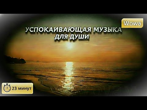 Видео: Музыка для Души 🎹 Расслабляющий фон для хорошего настроения !