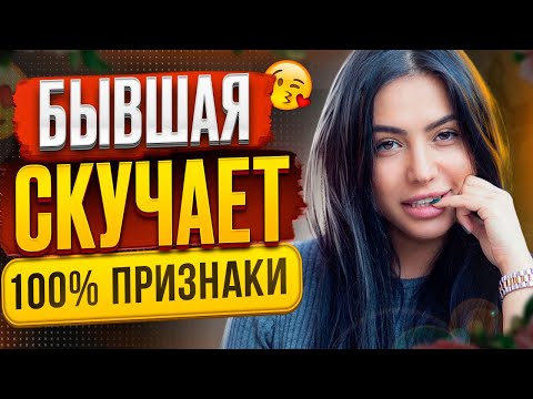 Видео: БЫВШАЯ СКУЧАЕТ но СКРЫВАЕТ ЭТО! Как узнать? Когда вернётся бывшая? Как вернуть бывшую? Пинги бывшей