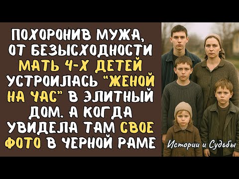 Видео: Похоронив мужа, от безысходности мать 4-х детей устроилась “женой на час", а увидев фото в особняке