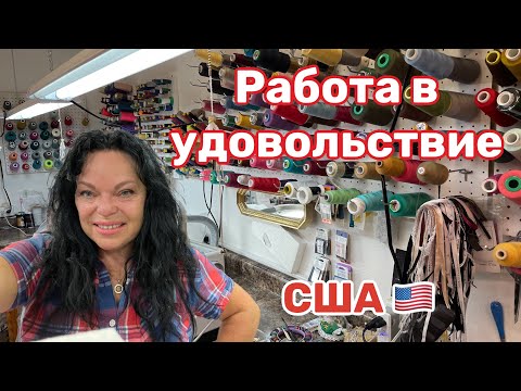 Видео: ✂️США Бизнес Ателье Ремонт Одежды.. Примерки платьев… Обзорчик помещения
