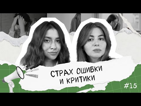 Видео: СТРАХ КРИТИКИ, ОСУЖДЕНИЯ И ОШИБКИ | Пуб/Личное пространство (PP podcast #15)