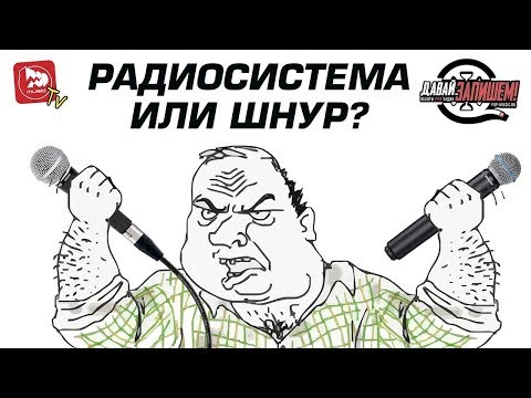 Видео: Сравниваем радиосистемы с их проводными версиями микрофонов