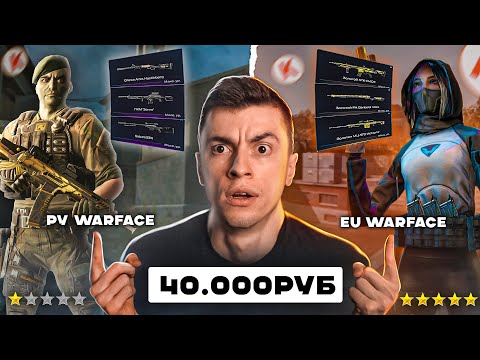 Видео: ГДЕ ЛУЧШЕ ПАДАЕТ ДОНАТ? WARFACE RU vs WARFACE EUROPE