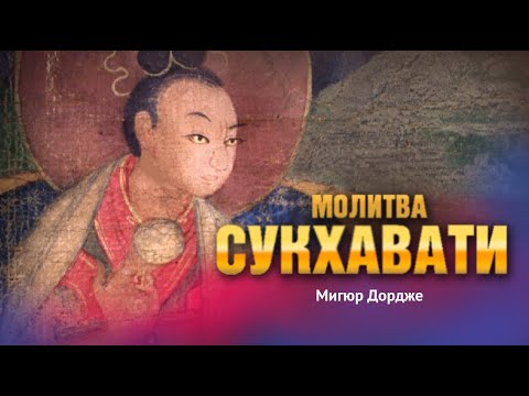 Видео: Молитва о перерождении в Сукхавати Мигюра Дордже