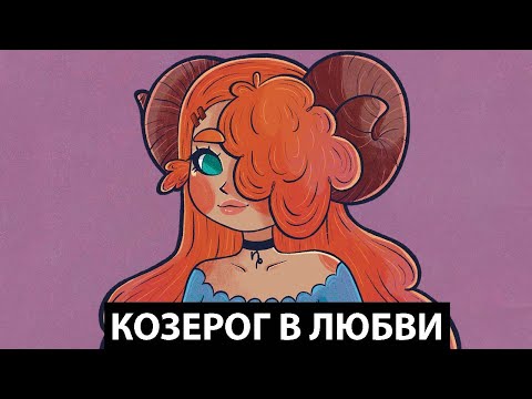 Видео: Какой КОЗЕРОГ в любви - 20 фактов.
