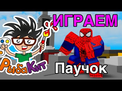 Видео: Паучок в ROBLOX играем с РыбаКит