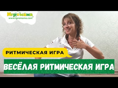Видео: Ритмическая игра для мозга body percussion