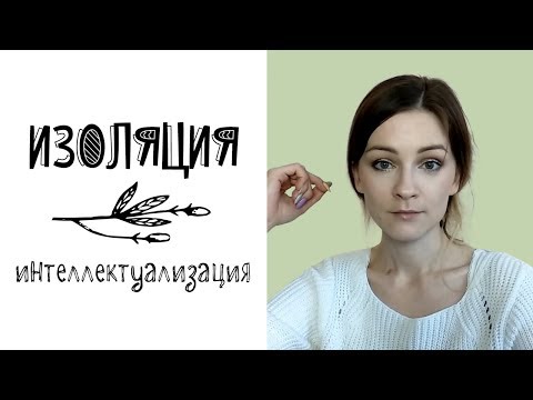 Видео: Изоляция и интеллектуализация (психологические защиты)