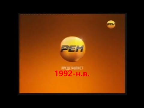 Видео: Эволюция заставки Телекомпания "РЕН-ТВ" (1992-н.в.) №12