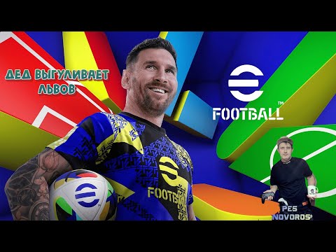 Видео: NEW eFootball ⚽16.10.2024 Дед выгуливает львов! Ссылки на донат и группы в описание!