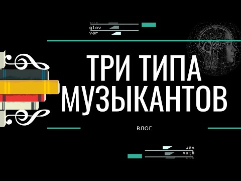 Видео: 3 типа музыкантов